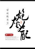 穿成耽美文炮灰女配后