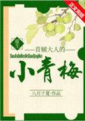 首辅大人的小青梅笔趣阁