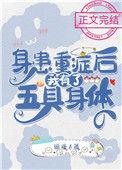 身患重症后我有了五具身体千千网