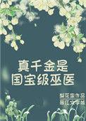 真千金是顶级高手