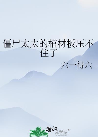 僵尸太太的棺材板压不住了免费阅读