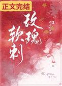 软刺玫瑰刃心海棠文学城