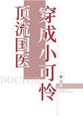 顶流国医穿成小可怜TXT
