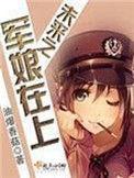 重生之绿红妆军营