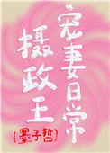 摄政王宠妻日常墨子哲笔趣阁