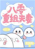 八零重组夫妻全文阅读