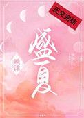盛夏未来