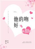 他的吻好甜免费阅读全文