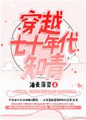 穿越七十年代知青下乡