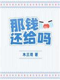那钱还给吗全文免费阅读