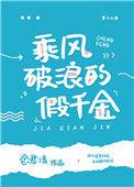 乘风破浪的假千金免费阅读