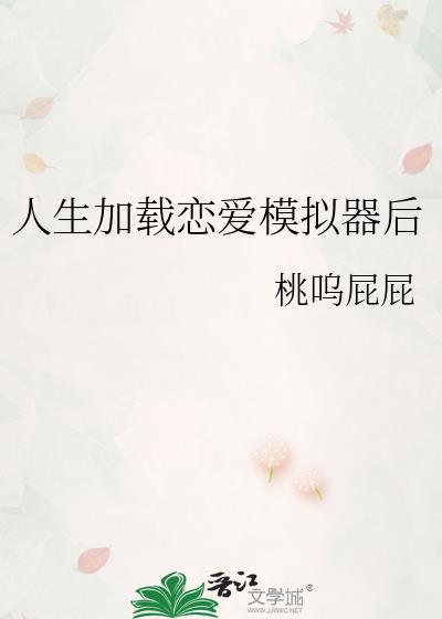 恋爱模拟器生孩子