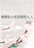 被修道大佬抛弃后