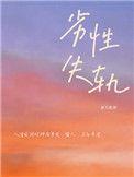 劣性失轨结局