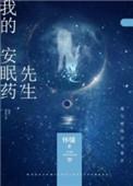 我的安眠药先生txt 在线看
