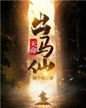 天命出马仙漫画叫做什么名字