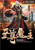 至尊魔后