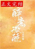酒醉微醺的意思