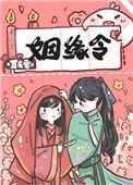 姻缘令耳东霁免费阅读