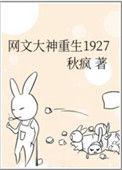 网文大神重生在1927番外