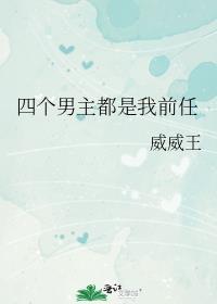 四个男主都喜欢女主