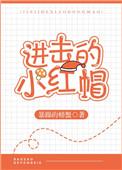 进击的小红帽 暴躁的螃蟹