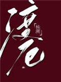 渡厄百里决明身世是什么