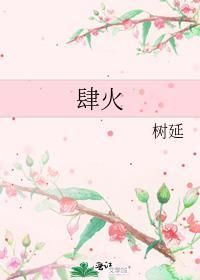 肆火晋江文学城