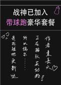 战神已加入带球跑豪华套餐番外篇