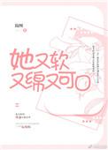 她又软又绵又可口 百度
