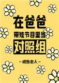 在爸爸带娃节目里当对照组82