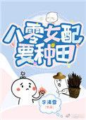 八零娇娇女配要种田李清雪