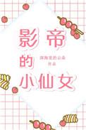 影帝的小仙女娱乐圈摇芙