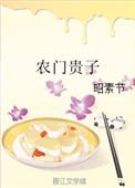 农门贵子作者昭素节