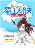 武侠蜀山剑侠后传