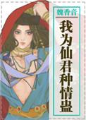 我为仙君种情蛊by