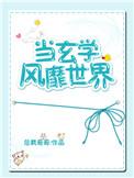 当玄学大佬横扫豪门免费阅读