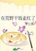 我在荒野做美食