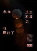 参加逃生游戏后我爆红了158章