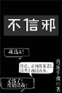 中元节不信邪