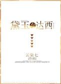 红楼同人黛玉与达西