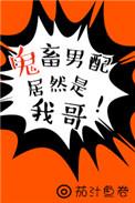 鬼畜男配是我哥全文