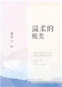 温柔的败类作者瑾余