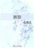 胭脂霸王在线观看免费完整版