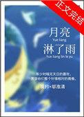 月亮打伞要下雨