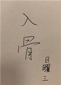 入骨相思知不知 玲珑骰子安红豆