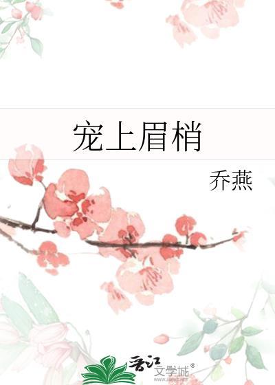 宠上眉梢谢凌秦若免费