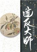 造反大师海派
