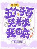 重生后五个哥哥超宠我
