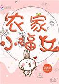 农家小福女郁雨竹